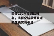 国外C2C电商网站排名，揭秘全球最受欢迎的在线交易平台