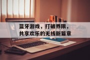 蓝牙游戏，打破界限，共享欢乐的无线新篇章