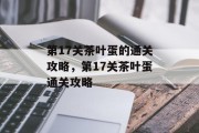 第17关茶叶蛋的通关攻略，第17关茶叶蛋通关攻略