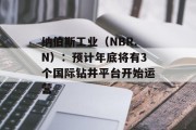 纳伯斯工业（NBR.N）：预计年底将有3个国际钻井平台开始运营