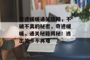 奇迹暖暖通关攻略,不破不离的秘密,奇迹暖暖,通关秘籍揭秘!逃出关卡不再难