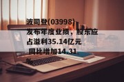波司登(03998)发布年度业绩，股东应占溢利35.14亿元 同比增加14.31%