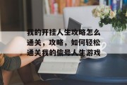 我的开挂人生攻略怎么通关,攻略,如何轻松通关我的偷号人生游戏