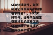 SEO快排软件，如何利用它提高网站的搜索引擎排名？，SEO快排软件，提升网站搜索引擎排名的实用工具，SEO快排，掌握技巧提升搜索引擎排名