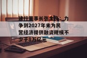 建行董事长张金良：力争到2027年末为民营经济提供融资规模不少于8万亿元