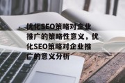 优化SEO策略对企业推广的策略性意义，优化SEO策略对企业推广的意义分析