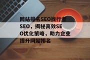 网站排名SEO找行者SEO，揭秘高效SEO优化策略，助力企业提升网站排名