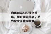 廊坊网站SEO优化策略，提升网站排名，助力企业互联网发展