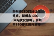 聊州市SEO网站优化策略,聊州市 SEO 网站优化策略,聊州市SEO排名提升策略