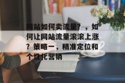 网站如何卖流量？，如何让网站流量滚滚上涨？策略一，精准定位和个性化营销