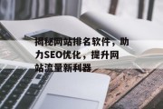 揭秘网站排名软件，助力SEO优化，提升网站流量新利器