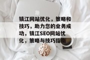 镇江网站优化，策略和技巧，助力您的业务成功，镇江SEO网站优化，策略与技巧指南