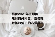 揭秘2023年互联网理财网站排名，投资理财新趋势下的选择指南