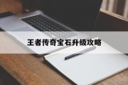 王者传奇宝石升级攻略