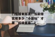门槛越来越高！当前得实现多少“小目标”才算“超级富豪”？