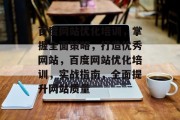 百度网站优化培训，掌握全面策略，打造优秀网站，百度网站优化培训，实战指南，全面提升网站质量