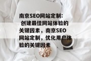 南京SEO网站定制: 创建最佳网站体验的关键因素，南京SEO网站定制，优化用户体验的关键因素
