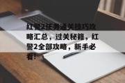 红警2任务通关技巧攻略汇总，过关秘籍，红警2全部攻略，新手必看!
