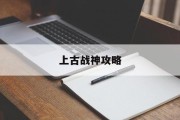上古战神攻略 上古战神攻略