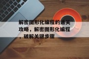 解密图形化编程的通关攻略,解密图形化编程,破解关键步骤