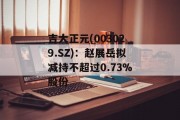 吉大正元(003029.SZ)：赵展岳拟减持不超过0.73%股份