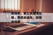 纸嫁衣,第三关通关攻略,第四关通关,纸嫁衣攻略 纸嫁衣,第三关通关攻略,第四关通关,纸嫁衣攻略