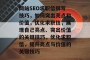 网站SEO求职信撰写技巧，如何突出亮点和价值，优化求职信，展现自己亮点、突出价值的关键技巧，优化求职信，提升亮点与价值的关键技巧