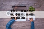 拳皇13三神器通关攻略，拳皇13，三神器通关策略攻略
