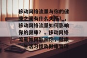 移动网络流量与你的健康之间有什么关系？，移动网络流量如何影响你的健康？，移动网络流量如何影响你，健康、生活习惯及健康管理