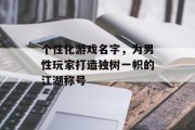 个性化游戏名字，为男性玩家打造独树一帜的江湖称号
