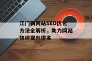 江门新网站SEO优化方法全解析，助力网站快速提升排名