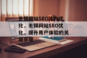 无锡网站SEO站内优化，无锡网站SEO优化，提升用户体验的关键步骤