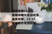 通关攻略11.27，策略攻略与实战应用，通关攻略，11.27策略解析实战应用