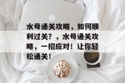 水母通关攻略,如何顺利过关?,水母通关攻略,一招应对!让你轻松通关!