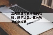 正向防卫与新手通关攻略，新手过关，正向防卫的全攻略