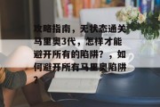 攻略指南，无状态通关马里奥3代，怎样才能避开所有的陷阱？，如何避开所有马里奥陷阱？