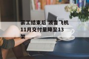 罢工结束后 波音飞机11月交付量降至13架