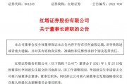 红塔证券原董事长受贿267万，多次为他人安排工作打招呼