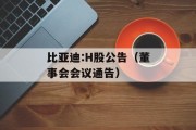 比亚迪:H股公告（董事会会议通告）