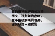 我的眼神贼好通关攻略图文，视力如狼攻略，金手指破解所有难关，通关秘籍一招解锁