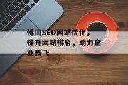 佛山SEO网站优化，提升网站排名，助力企业腾飞