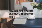 网站流量激增背后的机遇与挑战，如何应对高流量？