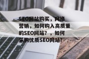 SEO网站购买，网络营销，如何购入高质量的SEO网站？，如何采购优质SEO网站？