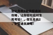 生化危机2全流程通关攻略，让你轻松应对生死考验！，生化危机2，全程通关攻略！