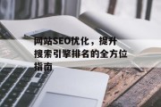 网站SEO优化，提升搜索引擎排名的全方位指南
