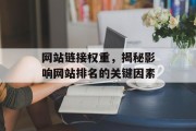网站链接权重，揭秘影响网站排名的关键因素