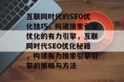 互联网时代的SEO优化技巧，构建搜索引擎优化的有力引擎，互联网时代SEO优化秘籍，构建有力搜索引擎引擎的策略与方法