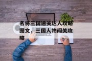 名将三国通关达人攻略图文，三国人物闯关攻略