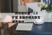 “跨境理财通”2.0扩容 金融市场互联互通再推进