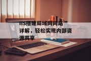 IIS搭建局域网网站详解，轻松实现内部资源共享